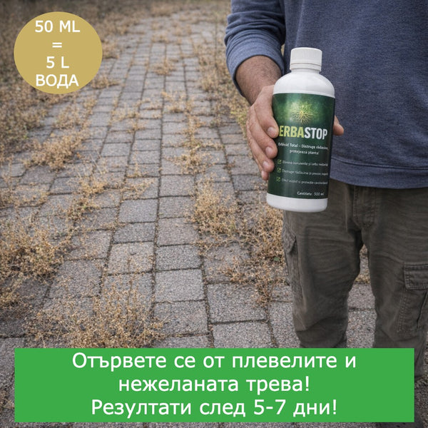 ErbaStop Пълен Контрол върху Буруйните